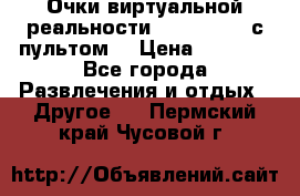 Очки виртуальной реальности VR BOX 2.0 (с пультом) › Цена ­ 1 200 - Все города Развлечения и отдых » Другое   . Пермский край,Чусовой г.